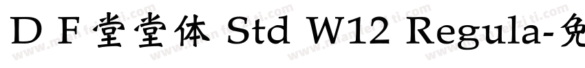 ＤＦ堂堂体 Std W12 Regula字体转换